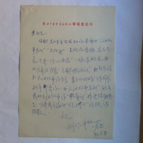 陕西少年儿童出版社左正1993年致民俗作家刘其印信札1页