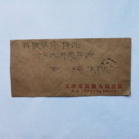 天津杨春华1986年寄河北师院赵纯信札1页