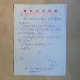 作家、教授、海洋文化学者金涛1990年致民俗作家刘其印信札1页
