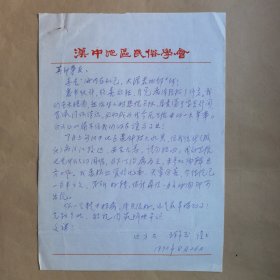 汉中民俗文化研究专家王祥玉1990年致民俗作家刘其印信札1页