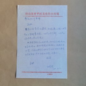 唐山市开平文化馆王国新1988年8月致刘其印信札1页