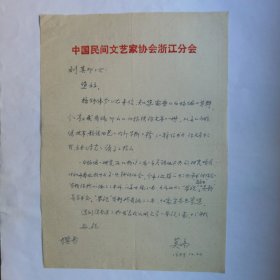 中国民间文学研究会浙江分会莫高1989年致民俗作家刘其印信札1页