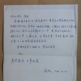 清华大学自动化系教授,博士生导师阎平凡1998年寄许力以信札1页 另附贺卡1枚