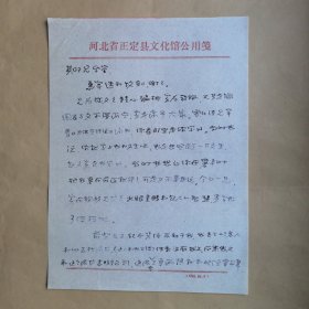 正定县文化馆王京瑞1987年致刘其印信札2页