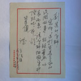 著名诗人、画家、艺术评论家王俭庭1987年致民俗作家刘其印信札1页