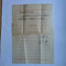 河北师范学院高华臣、薛学谦1982年致赵纯信札5页  关于筹建河北体院事宜