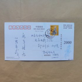 盐城电视台王铁钧1999年寄北京电影学院郑洞天明信片1枚