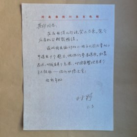 清河县文化馆馆长村野九十年代致刘其印信札1页