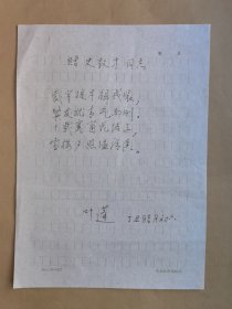 河北省诗词协会会长叶蓬1997年赠史敦才诗稿1页