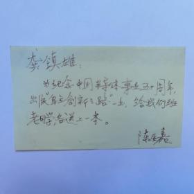 北大物理系半导体教研室陈辰嘉写给北京大学物理系教授龚镇雄小便签一枚