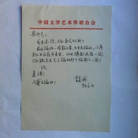 文学评论家刘锡诚1994年致民俗学家刘其印信札1页