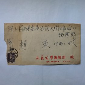 作家刘振权1986年寄《长城》编辑赵英信札1页