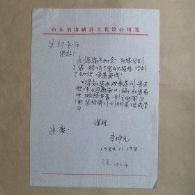 诸城市文化馆副研究员李坤元1989年致民俗作家刘其印信札1页