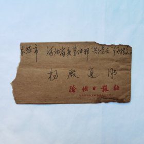 《沧州日报》编辑部吕凤坡八十年代寄杨殿通信札1页