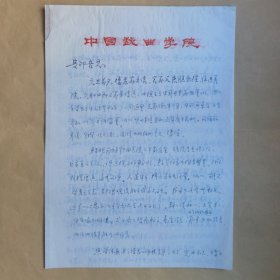戏曲评论家周传家九十年代致民俗作家刘其印信札3页  学术性强的一封信