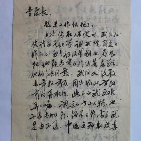 中國(guó)電力企業(yè)聯(lián)合會(huì)秘書(shū)長(zhǎng)王永干90年代寫(xiě)給李春信札3頁(yè)