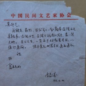 文学评论家刘锡诚1994年致民俗学家刘其印信札1页  品相弱如图自鉴