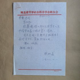 河北省哲学社会科学学会联合会张炳森1988年致刘其印信札1页