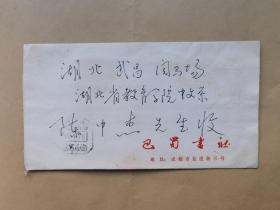 巴蜀书社王大厚1987年寄全国教育学院古代文学教学研究会会长陈中杰信札2页