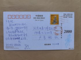 南下服务团成员崔华1999年寄北京战友负责人之一的卢韦明信片1枚
