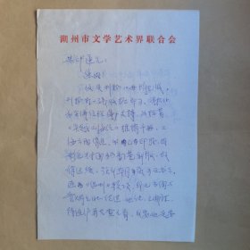 著名作家、湖州市民间文艺家协会主席钟伟今1990年5月写给民俗作家刘其印信札2页