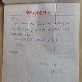 《中国故事》杂志社主编邓德元1986年致民俗作家刘其印信札3页