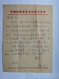 中国戏剧家协会河北分会副主席魏淙江八十年代初致戴晓彤信札1页
