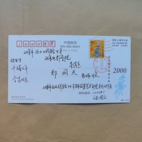 解放军艺术学院边国立1999年寄北京电影学院郑洞天明信片1枚