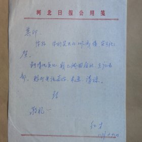 河北日报记者部红才八十年代致刘其印信札1页