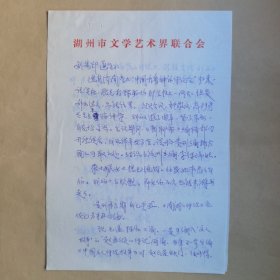 著名作家、湖州市民间文艺家协会主席钟伟今1990年6月写给民俗作家刘其印信札2页