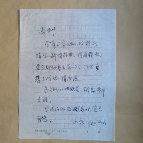 河北人民出版社美术编辑室主任庄珠娣1987年致民俗作家刘其印信札1页 另附沙洲（张家港）文联包文灿致庄珠娣信札1页