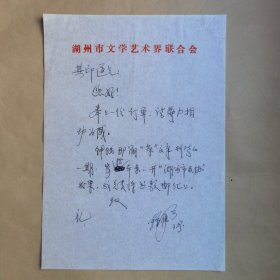 著名作家、湖州市民间文艺家协会主席钟伟今九十年代初写给民俗作家刘其印信札1页