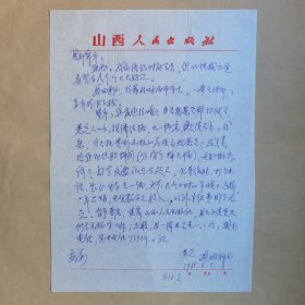 山西人民出版社编辑侯砚1985年致民俗作家刘其印信札1页