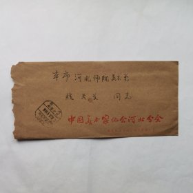 全国第七届美展河北筹委会办公室1989年寄线天长信札共3页