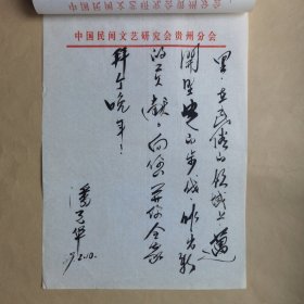 中国民间文艺研究会贵州分会潘光华1989年致民俗作家刘其印信札2页