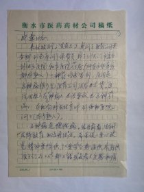 衡水文建2000年后致赵成章信札3页