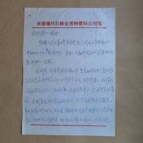 承德地区作协副主席刘兰松1984年致民俗作家刘其印信札2页  工作想调动一事