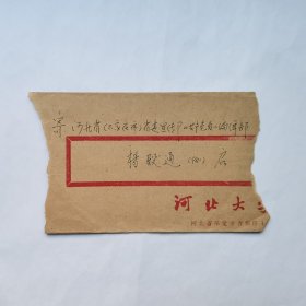 河北大学中文系79级刘东华1980年寄杨殿通信札3页