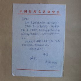 河北民间文学张诚、树枫1987年致民俗作家刘其印信札1页