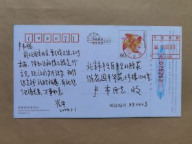 南下服务团成员崔华2004年寄北京战友负责人之一的卢韦明信片1枚
