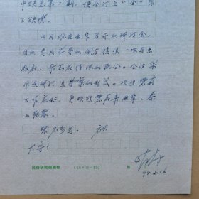 《民俗研究》杂志主编叶涛1994年2月致民俗作家刘其印信札1页