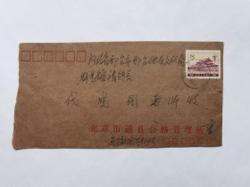 曹宗贤1981年寄剧作家戴晓彤信札1页 继武、继红相继结婚的消息告知老友