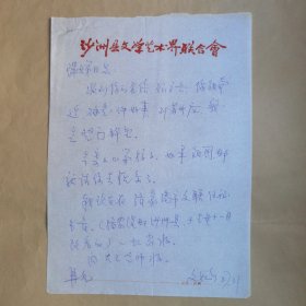 河北人民出版社美术编辑室主任庄珠娣1987年致民俗作家刘其印信札1页 另附沙洲（张家港）文联包文灿致庄珠娣信札1页