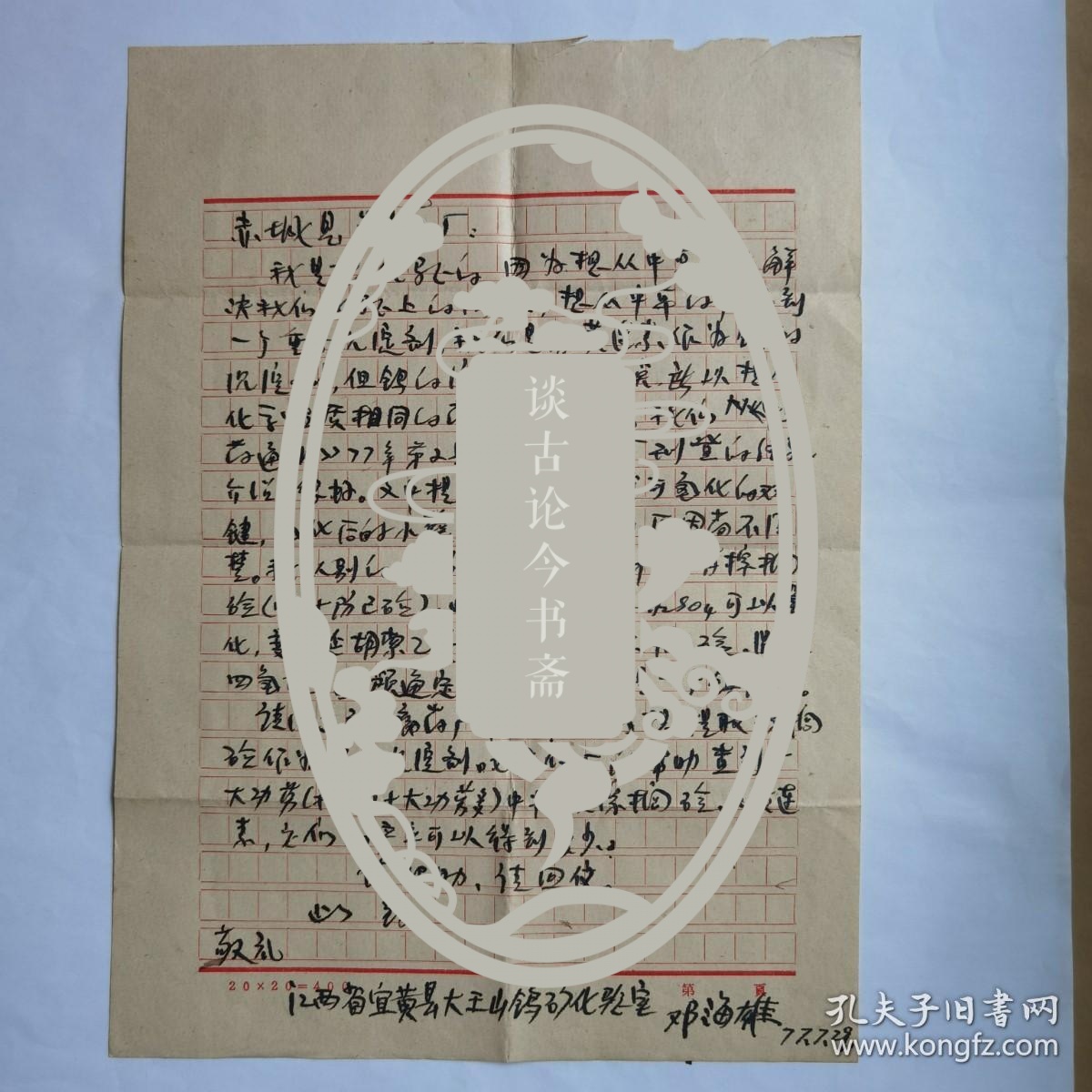 江西省宜黄县大王山钨矿实验室邓海雄1977年寄赤城县制药厂信札1页