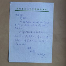 唐山市二中王斌1990年致河北师院张祖彬信札1页