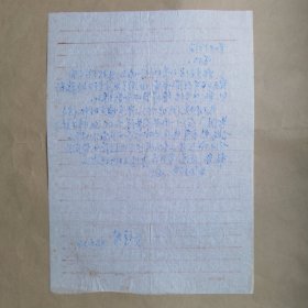马增琴1990年致民俗作家刘其印信札1页