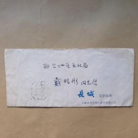 《长城》编辑部主任、主编艾东八十年代寄戴晓彤信札1页