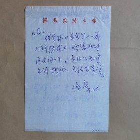 著名诗人、画家、艺术评论家王俭庭八十年代未致民俗作家刘其印信札2页