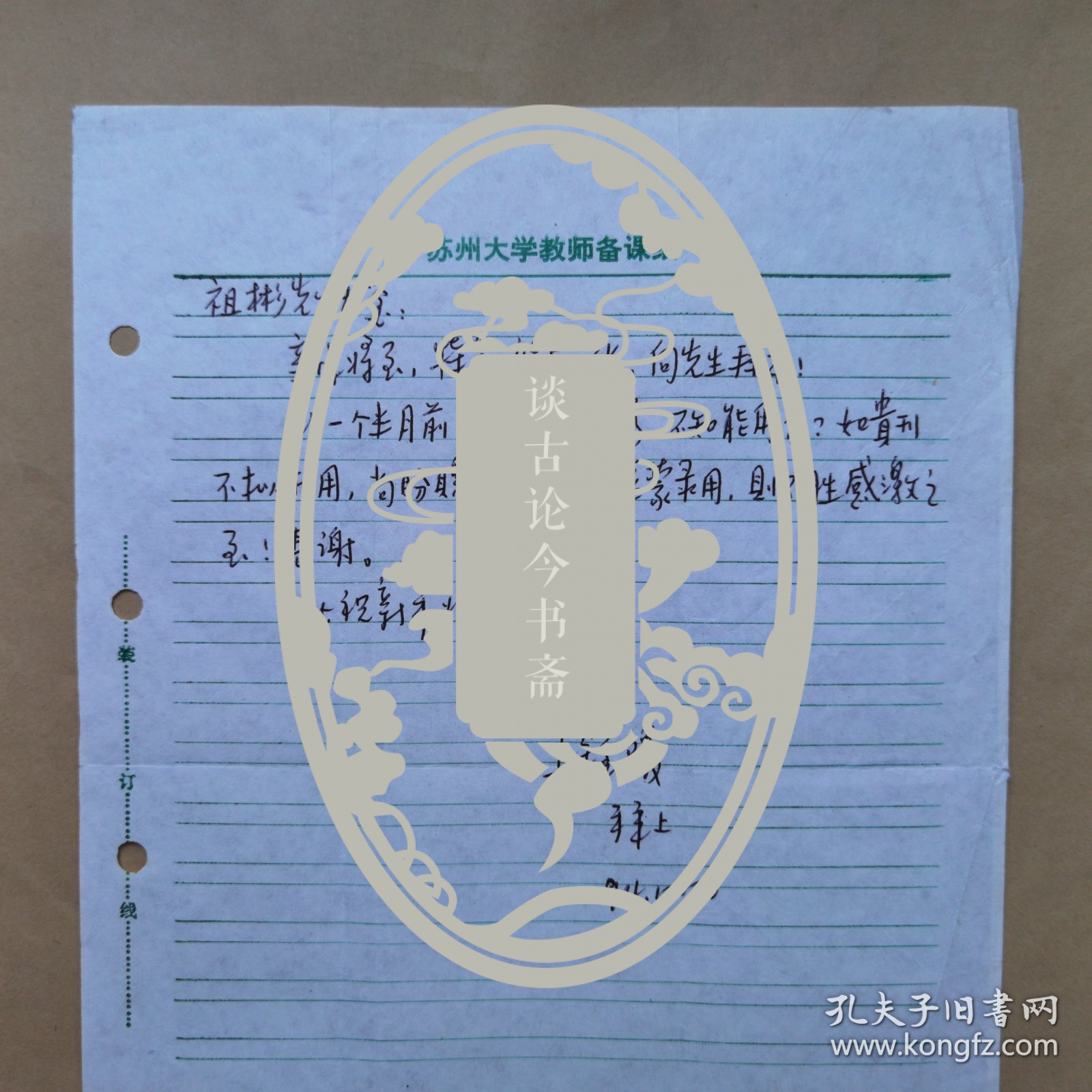 苏州大学教授王钟陵1994年致河北师院张祖彬信札1页