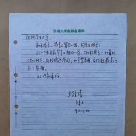 苏州大学教授王钟陵1994年致河北师院张祖彬信札1页